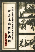 中国广东潮剧团赴泰国、新加坡、香港访问演出评介文章资料选辑