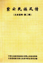 紫云民族风情 文史资料 第2辑