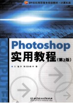 Photoshop实用教程 第2版