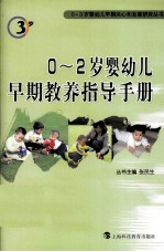 0-2岁婴幼儿早期教养指导手册