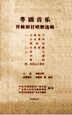 粤剧音乐传统剧目唱腔选辑 1 仙姬送子 正本贺寿 跳加官 全套锣鼓唱腔谱