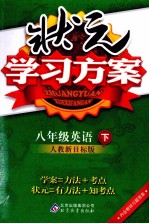 状元学习方案 英语 八年级 下 人教新目标版