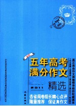 最新五年高考满分作文精选 2007-2011