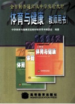 体育与健康 教师用书 九年义务教育三年制初级中学教科书