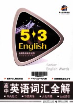 5·3高中英语词汇全解