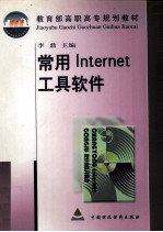 常用Internet工具软件