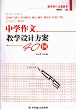 中学作文教学设计方案40例