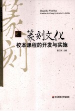 篆刻文化 校本课程的开发与实施