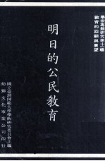 明日的公民教育