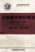 中学数学教材教法  第1分册  总论