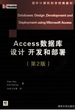 Access数据库设计开发和部署 2版