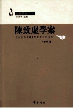 陈致虚学案