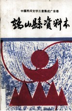 中国民间文学“三套集成”广东卷  鹤山县资料本