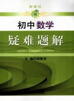 新课标疑难题解 初中数学