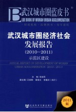 武汉城市圈经济社会发展报告 示范区建设 2010-2011 2011版