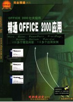 精通OFFICE 2000应用 450多个常见问答、110多个应用实例