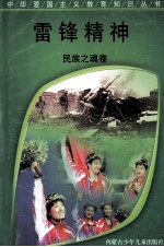 雷锋精神 民族之魂卷