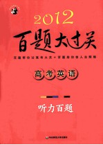 2012高考英语百题大过关  听力百题