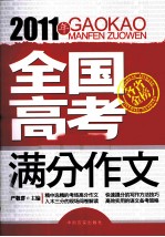 2011年全国高考满分作文