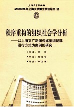 秩序重构的组织社会学分析 以上海文广新闻传媒集团局部运行方式为案例的研究