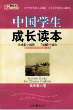 中国学生成长读本 高中第6卷