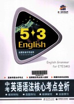 曲一线科学备考 5·3中考英语语法核心考点全析