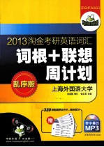 2012淘金考研英语词汇  词根+联想  周计划  华研外语  乱序版