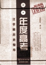 2012新课标年度高考 汪学毅历史指导