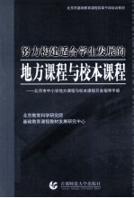 努力构建适合学生发展的地方课程与校本课程 北京市中小学地方课程与校本课程开发指导手册