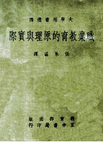 职业教育的原理与实际 大学用书选译