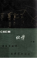 CHEM化学全译本 下