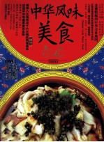 中华风味美食 典藏版