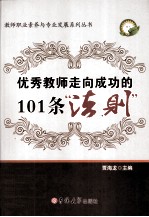 优秀教师走向成功的101条法则