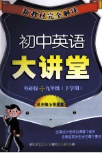 新教材完全解读 初中英语大讲堂 外研版 九年级 下学期