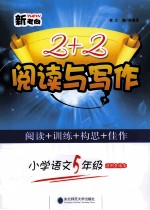 新考向2+2阅读与写作 小学语文五年级 适用各版本