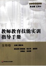 教师教育技能实训指导手册 生物卷