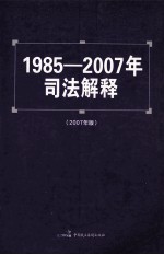 1985-2007年司法解释 2007