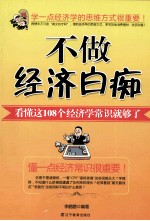 不做经济白痴 看懂这108个经济学常识就够了