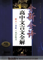 全新全译高中文言文全解 释义+赏析+充分练习 新课标 人教版