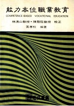 能力本位职业教育