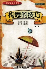 轻轻松松写作文丛书  构思的技巧  中学卷