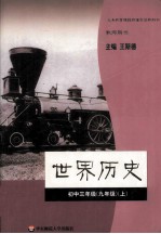 义务教育课程标准实验教科书 世界历史初中三年级 九年级 上