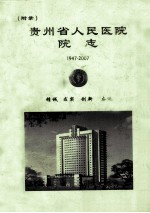 贵州省人民医院院志 1947-2007