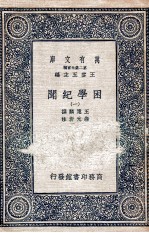 困学纪闻 1