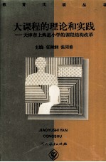 大课程的理论和实践 天津市上海道小学的课程结构改革