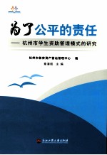 为了公平的责任 杭州市学生资助管理模式的研究