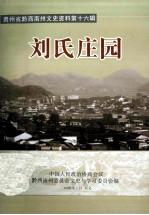 贵州省黔西南州文史资料 第16辑 刘氏庄园