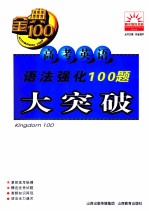 金典100 阳光教育书系 高考英语语法强化100题大突破