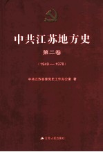 中共江苏地方史 第2卷 1949-1978