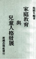 家庭教育与儿童人格发展